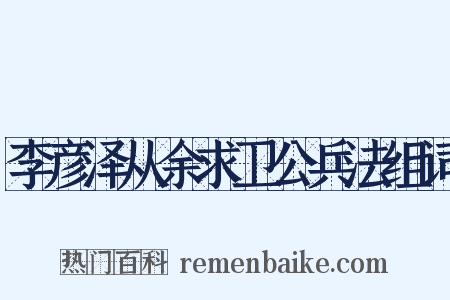 李彦泽从余求卫公兵法组词是什么意思的图片